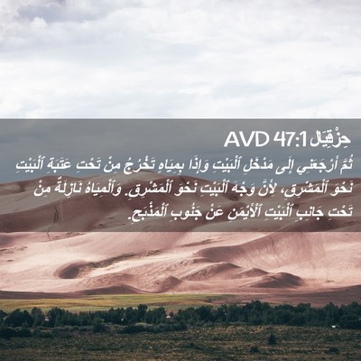 Picture 02 - حِزْقِيَال 47:1 AVD - ثُمَّ أَرْجَعَنِي إِلَى - Bible Verse Picture