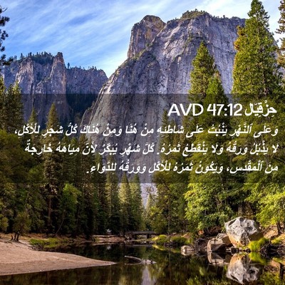 Picture 02 - حِزْقِيَال 47:12 AVD - وَعَلَى ٱلنَّهْرِ - Bible Verse Picture