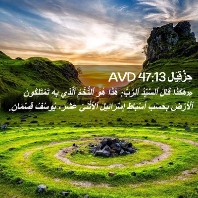 Picture 02 - حِزْقِيَال 47:13 AVD - «هَكَذَا قَالَ ٱلسَّيِّدُ - Bible Verse Picture