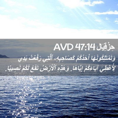 Picture 02 - حِزْقِيَال 47:14 AVD - وَتَمْتَلِكُونَهَا - Bible Verse Picture
