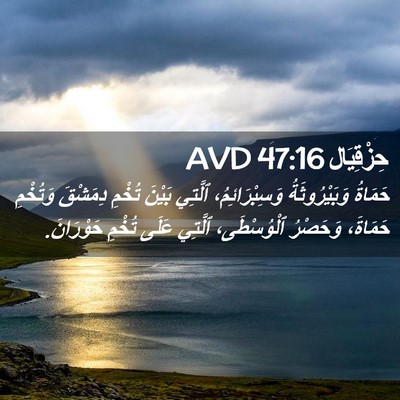 Picture 02 - حِزْقِيَال 47:16 AVD - حَمَاةُ وَبَيْرُوثَةُ - Bible Verse Picture