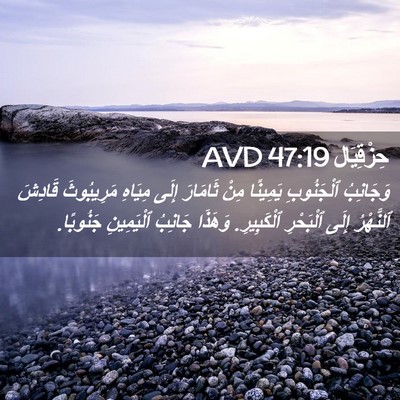 Picture 02 - حِزْقِيَال 47:19 AVD - وَجَانِبُ ٱلْجَنُوبِ - Bible Verse Picture