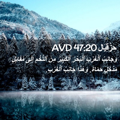 Picture 02 - حِزْقِيَال 47:20 AVD - وَجَانِبُ ٱلْغَرْبِ - Bible Verse Picture