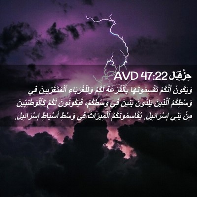 Picture 02 - حِزْقِيَال 47:22 AVD - وَيَكُونُ أَنَّكُمْ - Bible Verse Picture
