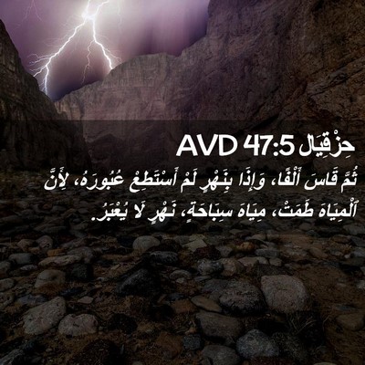 Picture 02 - حِزْقِيَال 47:5 AVD - ثُمَّ قَاسَ أَلْفًا، - Bible Verse Picture