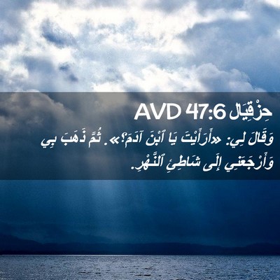 Picture 02 - حِزْقِيَال 47:6 AVD - وَقَالَ لِي: «أَرَأَيْتَ - Bible Verse Picture