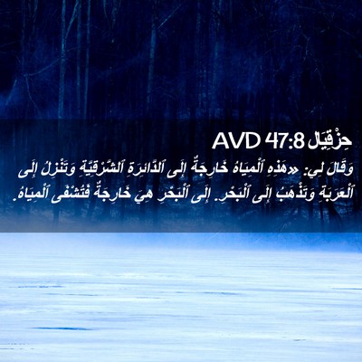 Picture 02 - حِزْقِيَال 47:8 AVD - وَقَالَ لِي: «هَذِهِ - Bible Verse Picture