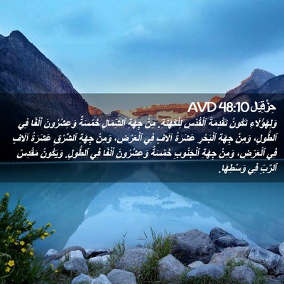 Picture 02 - حِزْقِيَال 48:10 AVD - وَلِهَؤُلَاءِ تَكُونُ - Bible Verse Picture