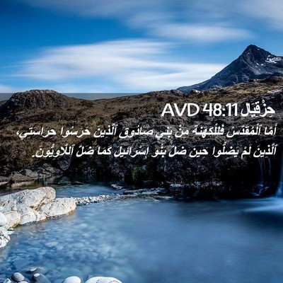 Picture 02 - حِزْقِيَال 48:11 AVD - أَمَّا ٱلْمُقَدَّسُ - Bible Verse Picture