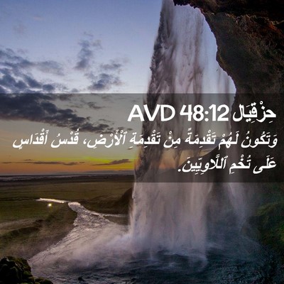 Picture 02 - حِزْقِيَال 48:12 AVD - وَتَكُونُ لَهُمْ - Bible Verse Picture
