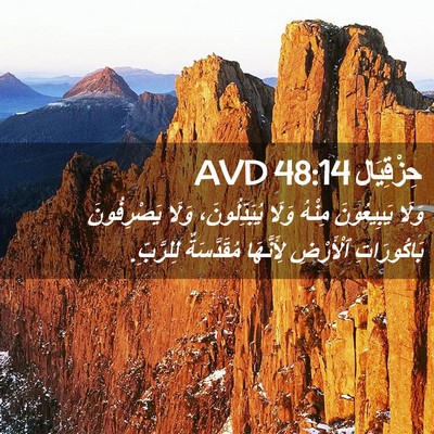 Picture 02 - حِزْقِيَال 48:14 AVD - وَلَا يَبِيعُونَ مِنْهُ - Bible Verse Picture