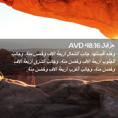 Picture 02 - حِزْقِيَال 48:16 AVD - وَهَذِهِ أَقْيِسَتُهَا: - Bible Verse Picture