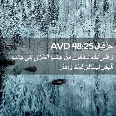 Picture 02 - حِزْقِيَال 48:25 AVD - وَعَلَى تُخْمِ شِمْعُونَ - Bible Verse Picture