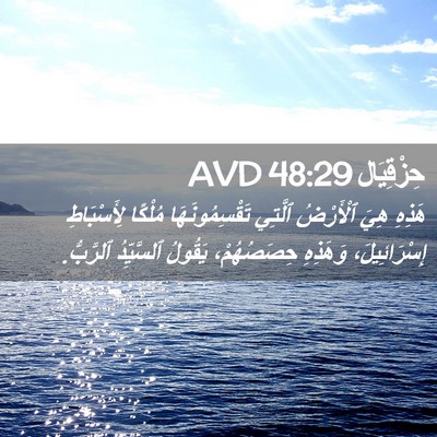 Picture 02 - حِزْقِيَال 48:29 AVD - هَذِهِ هِيَ ٱلْأَرْضُ - Bible Verse Picture