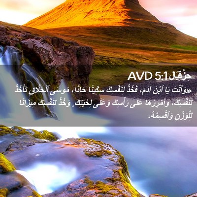 Picture 02 - حِزْقِيَال 5:1 AVD - «وَأَنْتَ يَا ٱبْنَ آدَمَ، - Bible Verse Picture