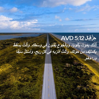 Picture 02 - حِزْقِيَال 5:12 AVD - ثُلُثُكِ يَمُوتُ - Bible Verse Picture