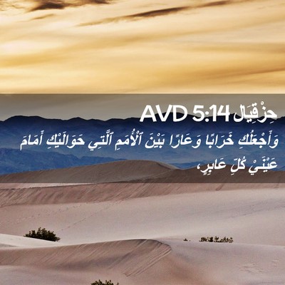 Picture 02 - حِزْقِيَال 5:14 AVD - وَأَجْعَلُكِ خَرَابًا - Bible Verse Picture
