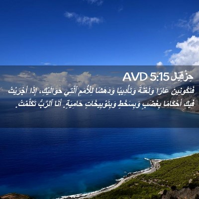 Picture 02 - حِزْقِيَال 5:15 AVD - فَتَكُونِينَ عَارًا - Bible Verse Picture