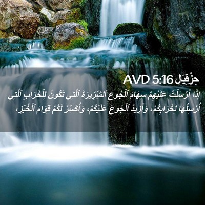 Picture 02 - حِزْقِيَال 5:16 AVD - إِذَا أَرْسَلْتُ - Bible Verse Picture