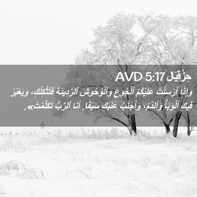 Picture 02 - حِزْقِيَال 5:17 AVD - وَإِذَا أَرْسَلْتُ - Bible Verse Picture