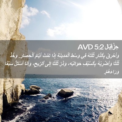 Picture 02 - حِزْقِيَال 5:2 AVD - وَأَحْرِقْ بِٱلنَّارِ - Bible Verse Picture