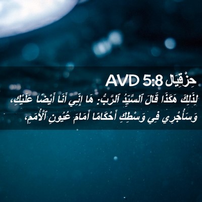 Picture 02 - حِزْقِيَال 5:8 AVD - لِذَلِكَ هَكَذَا قَالَ - Bible Verse Picture