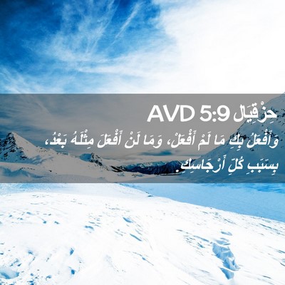 Picture 02 - حِزْقِيَال 5:9 AVD - وَأَفْعَلُ بِكِ مَا لَمْ - Bible Verse Picture