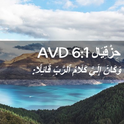 Picture 02 - حِزْقِيَال 6:1 AVD - وَكَانَ إِلَيَّ كَلَامُ - Bible Verse Picture