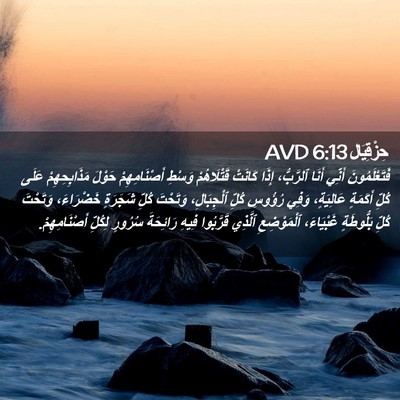 Picture 02 - حِزْقِيَال 6:13 AVD - فَتَعْلَمُونَ أَنِّي - Bible Verse Picture
