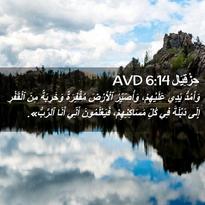 Picture 02 - حِزْقِيَال 6:14 AVD - وَأَمُدُّ يَدِي - Bible Verse Picture