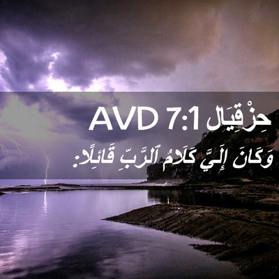 Picture 02 - حِزْقِيَال 7:1 AVD - وَكَانَ إِلَيَّ كَلَامُ - Bible Verse Picture