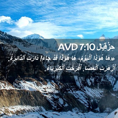 Picture 02 - حِزْقِيَال 7:10 AVD - «هَا هُوَذَا ٱلْيَوْمُ، - Bible Verse Picture
