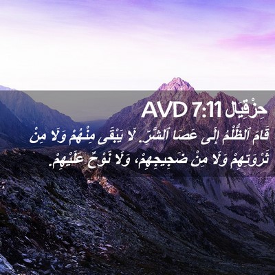 Picture 02 - حِزْقِيَال 7:11 AVD - قَامَ ٱلظُّلْمُ إِلَى - Bible Verse Picture