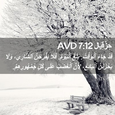 Picture 02 - حِزْقِيَال 7:12 AVD - قَدْ جَاءَ ٱلْوَقْتُ. - Bible Verse Picture