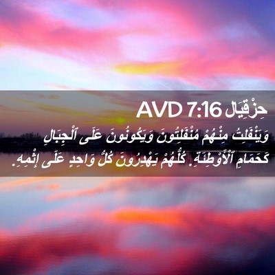 Picture 02 - حِزْقِيَال 7:16 AVD - وَيَنْفَلِتُ مِنْهُمْ - Bible Verse Picture
