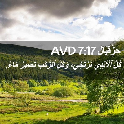 Picture 02 - حِزْقِيَال 7:17 AVD - كُلُّ ٱلْأَيْدِي - Bible Verse Picture
