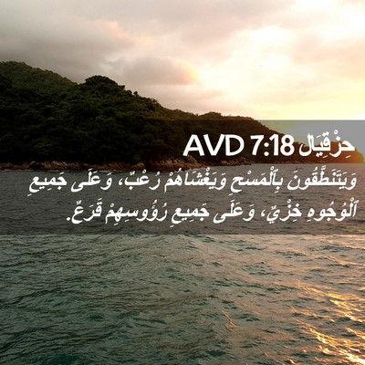 Picture 02 - حِزْقِيَال 7:18 AVD - وَيَتَنَطَّقُونَ - Bible Verse Picture
