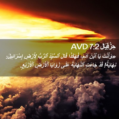 Picture 02 - حِزْقِيَال 7:2 AVD - «وَأَنْتَ يَا ٱبْنَ آدَمَ، - Bible Verse Picture