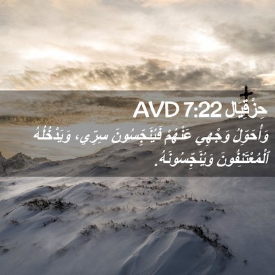 Picture 02 - حِزْقِيَال 7:22 AVD - وَأُحَوِّلُ وَجْهِي - Bible Verse Picture