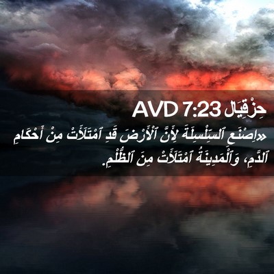 Picture 02 - حِزْقِيَال 7:23 AVD - «اِصْنَعِ ٱلسِّلْسِلَةَ - Bible Verse Picture