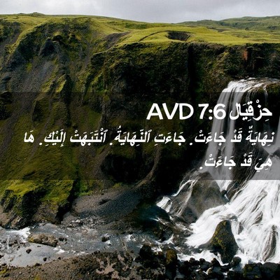 Picture 02 - حِزْقِيَال 7:6 AVD - نِهَايَةٌ قَدْ جَاءَتْ. - Bible Verse Picture