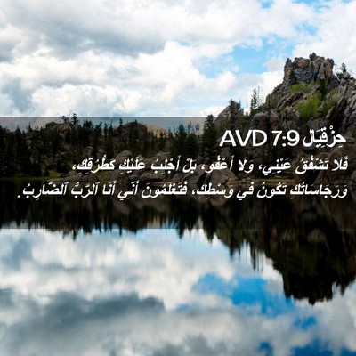 Picture 02 - حِزْقِيَال 7:9 AVD - فَلَا تَشْفُقُ عَيْنِي، - Bible Verse Picture