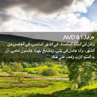 Picture 02 - حِزْقِيَال 8:1 AVD - وَكَانَ فِي ٱلسَّنَةِ - Bible Verse Picture