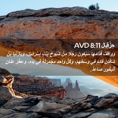 Picture 02 - حِزْقِيَال 8:11 AVD - وَوَاقِفٌ قُدَّامَهَا - Bible Verse Picture