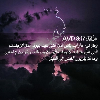 Picture 02 - حِزْقِيَال 8:17 AVD - وَقَالَ لِي: «أَرَأَيْتَ - Bible Verse Picture