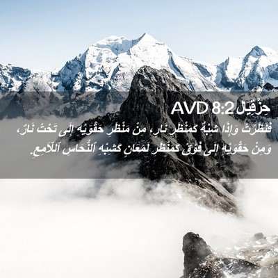 Picture 02 - حِزْقِيَال 8:2 AVD - فَنَظَرْتُ وَإِذَا شِبْهٌ - Bible Verse Picture