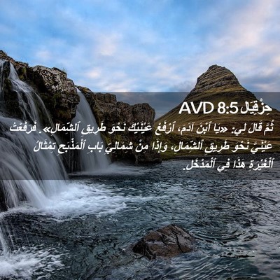 Picture 02 - حِزْقِيَال 8:5 AVD - ثُمَّ قَالَ لِي: «يَا ٱبْنَ - Bible Verse Picture