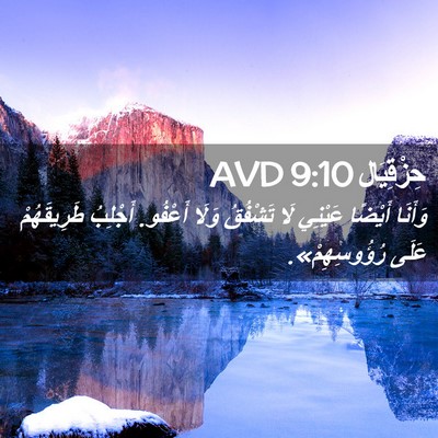 Picture 02 - حِزْقِيَال 9:10 AVD - وَأَنَا أَيْضًا عَيْنِي - Bible Verse Picture