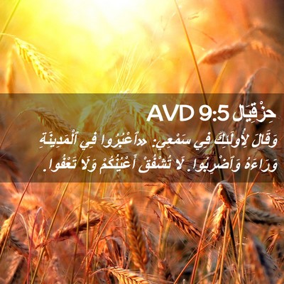 Picture 02 - حِزْقِيَال 9:5 AVD - وَقَالَ لِأُولَئِكَ فِي - Bible Verse Picture