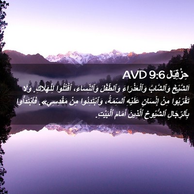 Picture 02 - حِزْقِيَال 9:6 AVD - اَلشَّيْخَ وَٱلشَّابَّ - Bible Verse Picture